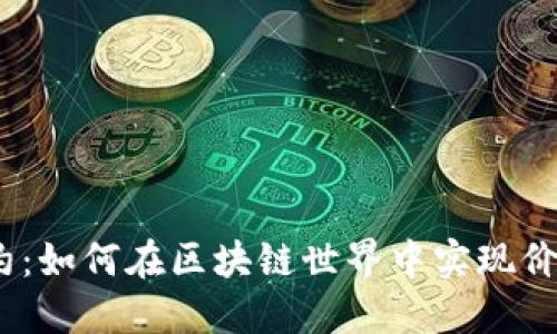 解密TokenIM合约：如何在区块链世界中实现价值的转移与信任？