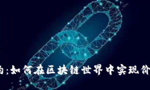 解密TokenIM合约：如何在区块链世界中实现价值的转移与信任？