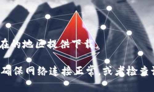 对于 iPhone XR 用户，下载 Tokenim 或任何其他应用程序的过程相对简单。请按照以下步骤操作：

1. **打开 App Store**：
   - 在 iPhone XR 的主屏幕上找到并点击 `App Store` 图标。

2. **搜索应用**：
   - 在 App Store 的底部，点击 `搜索` 选项。
   - 在搜索栏中输入 `Tokenim`，然后点击 `搜索`。

3. **下载应用**：
   - 在搜索结果中找到 `Tokenim` 应用。
   - 点击应用旁边的 `获取` 按钮（如果是付费应用，则显示价格）。
   - 如果系统要求，输入您的 Apple ID 密码或使用面容 ID 进行确认。

4. **等待下载完成**：
   - 应用会自动下载并安装在您的设备上。下载完成后，您可以直接从 App Store 或主屏幕打开它。

5. **首次启动**：
   - 打开 Tokenim 应用，根据应用的引导进行初始设置，例如注册帐号或登录。

**注意事项**：
- 确保您的设备有足够的存储空间来下载应用。
- 如果在某些地区找不到该应用，请确认该应用是否在您所在的地区提供下载。

如果您在下载过程中遇到任何问题，可以尝试重启您的设备，确保网络连接正常，或者检查设备的系统更新。希望这些步骤能帮助您顺利下载 Tokenim！