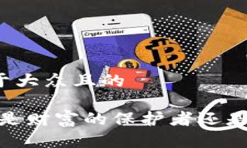 思考一个易于大众且的

比特币钱包：是财富的保护者还是虚幻的泡沫？