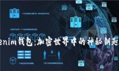 tokentokenim钱包：加密世界