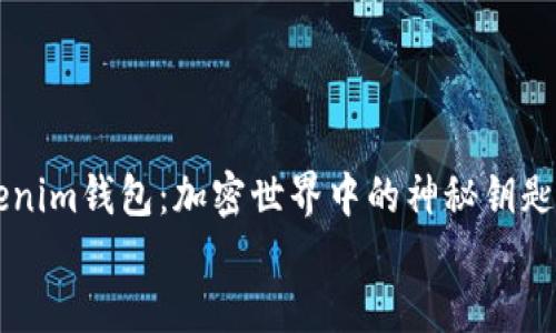 tokentokenim钱包：加密世界中的神秘钥匙还是陷阱？
baioti