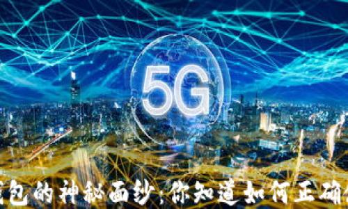 
揭开Sol钱包的神秘面纱：你知道如何正确使用它吗？