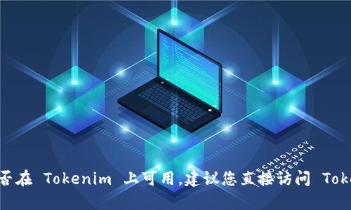 截至2023年10月的信息，Tokenim 是一个数字资产交易平台，瑞波币（XRP）是否在该平台上上市可能会随时间变化。要确认瑞波币是否在 Tokenim 上可用，建议您直接访问 Tokenim 的官方网站或查看其交易列表，以获取最新的信息。如果有具体的资产需要确认，查看平台的公告或支持页面也是个不错的选择。