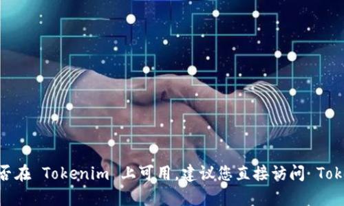 截至2023年10月的信息，Tokenim 是一个数字资产交易平台，瑞波币（XRP）是否在该平台上上市可能会随时间变化。要确认瑞波币是否在 Tokenim 上可用，建议您直接访问 Tokenim 的官方网站或查看其交易列表，以获取最新的信息。如果有具体的资产需要确认，查看平台的公告或支持页面也是个不错的选择。