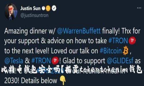 【震惊！】你的比特币钱包安全吗？揭露tokentokenim钱包被盗的真相！