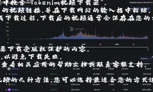 下载Tokenim视频到苹果手机上，通常可以通过以下几个步骤实现。请确保您遵循相关法律法规，以便合法地下载视频内容。

### 方法一：使用官方应用

1. **下载Tokenim应用**：如果Tokenim有官方iOS应用，您可以首先去App Store搜索并下载该应用。
2. **登录或注册**：打开应用后进行登录或注册。
3. **寻找视频**：在应用中浏览或搜索您想要下载的视频。
4. **下载视频**：如果该视频支持离线下载，您只需找到下载按钮（通常是一个向下箭头的图标），点击即可下载。

### 方法二：使用文件下载管理器

1. **下载文件管理器**：前往App Store下载一个文件下载管理器应用，如Documents by Readdle。
2. **打开浏览器**：在应用内打开浏览器，输入Tokenim官网。
3. **找到视频链接**：找到您想下载的视频，并复制其链接。
4. **下载视频**：在下载管理器中粘贴链接进行下载。成功下载后，您可以在文件管理器中找到视频文件。

### 方法三：使用第三方下载网站

1. **寻找下载网站**：在Safari浏览器中搜索“Tokenim视频下载器”。
2. **粘贴视频链接**：复制您想要下载的视频链接，并在下载网站的输入框中粘贴。
3. **开始下载**：按照网站的提示，完成下载过程。下载后的视频通常会保存在您的相册或文件夹中。

### 注意事项

- 请遵循Tokenim平台的用户协议，不要下载受版权保护的内容。
- 操作过程中，确保您的网络连接稳定，以避免下载失败。
- 如果您在下载过程中遇到问题，建议查看相关应用的帮助文档或联系客服支持。

以上就是在苹果手机上下载Tokenim视频的几种方法，您可以选择最适合您的方式进行下载。