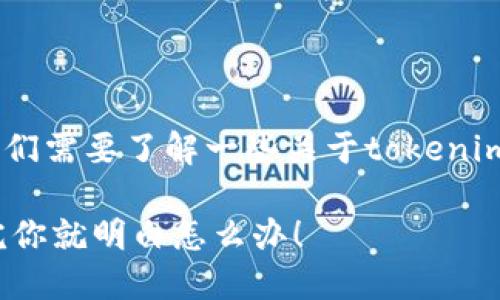 在讨论“tokenim转账一年待打包怎么办”这个问题之前，我们需要了解一些关于tokenim和转账的基本知识，以及这种情况可能给用户带来的困惑。

### 你是否也遭遇了tokenim转账全年的“待打包”？看完你就明白怎么办！