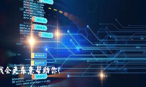 要安装Tokenim（如果你指的是一种特定的应用程序或系统），你需要给出更多的上下文或具体信息，例如Tokenim的完整名称或功能。通常情况下，Tokenim可能涉及加密货币、区块链相关的工具，或是某种软件开发的套件。

一般来说，安装步骤可能包括以下几个方面：

1. **查看系统要求**：确保你的操作系统（Windows、macOS、Linux等）与Tokenim兼容。

2. **下载程序**：访问官方或可信的下载源，下载Tokenim的安装文件。

3. **安装依赖**：根据Tokenim的需求，先安装所必要的软件或库，例如Node.js、Python等。

4. **运行安装程序**：双击下载的文件或在终端中运行相关命令，以开始安装过程。

5. **配置设置**：安装完成后，可能需要进行一些配置，以确保Tokenim能够正常工作。

6. **测试运行**：完成安装后，尝试运行Tokenim，验证它是否按照预期工作。

如需明确的步骤，需要具体的Tokenim产品信息或项目文档。如果你能提供更多的信息，我会更乐意帮助你！