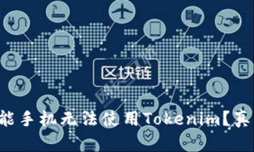 华为智能手机无法使用Tokenim？真相揭晓！