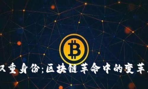 Tokenim的双重身份：区块链革命中的变革者与创新者？