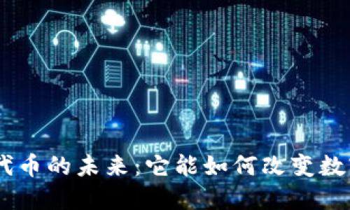 探索Tokenim代币的未来：它能如何改变数字资产的格局？