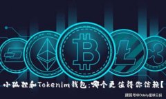 小狐狸和Tokenim钱包：哪个