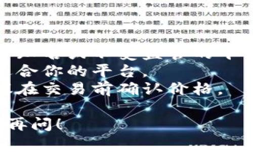 购买USDT（Tether）通常可以通过以下几种方式进行，这里是一些常见的方法和步骤：

### 通过交易所购买USDT

1. **选择一个交易所**：
   - 有许多平台可以交易USDT，如Binance、Coinbase、Huobi、OKEx等。你需要选择一个信誉良好的交易所。

2. **注册账户**：
   - 在交易所网站上进行注册，通常需要提供电子邮件地址、手机号码等信息，并设置密码。

3. **进行身份验证**：
   - 大多数交易所要求进行KYC（身份验证）以遵守法律法规。你需要提交身份证明文件。

4. **充值资金**：
   - 通过银行转账、信用卡或其他方式将法币（如人民币、美元等）充值到你的交易账户中。

5. **买入USDT**：
   - 在交易所中找到USDT交易对，输入你想购买的数量，然后下单。可以选择市价单（按市场价购买）或限价单（设定价格进行购买）。

6. **提取USDT**：
   - 交易完成后你可以将USDT提取到你的数字钱包中。

### 通过场外交易（OTC）

1. **选择OTC平台**：
   - 有些平台提供场外交易服务，如LocalBitcoins、P2P交易平台等。

2. **找到卖家**：
   - 浏览交易所，找到信誉良好的卖家，并查看他们的报价。

3. **进行交易**：
   - 与卖家沟通，确认交易细节，随后按照约定的方式支付，完成交易。

4. **接收USDT**：
   - 确认交易完成后，卖家会将USDT发送到你的钱包中。

### 通过交易软件或APP

许多交易平台提供移动应用，用户可以通过应用程序方便地购买USDT。步骤大致与网页交易所相似。

### 注意事项

- **安全性**：确保所用交易平台的安全性，避免使用不知名或不受监管的平台。
- **手续费**：不同平台的交易手续费有所不同，选择适合你的平台。
- **价格波动**：由于加密货币市场价格波动较大，建议在交易前确认价格。

如果你具体还需了解某个平台或购买方法的细节，欢迎再问！