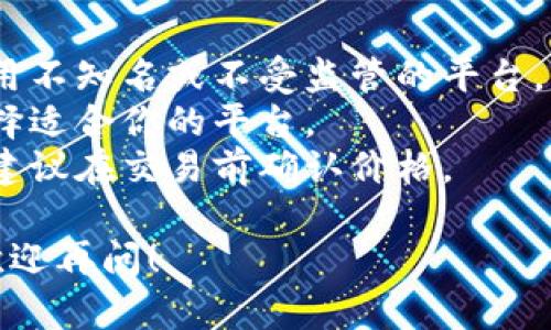 购买USDT（Tether）通常可以通过以下几种方式进行，这里是一些常见的方法和步骤：

### 通过交易所购买USDT

1. **选择一个交易所**：
   - 有许多平台可以交易USDT，如Binance、Coinbase、Huobi、OKEx等。你需要选择一个信誉良好的交易所。

2. **注册账户**：
   - 在交易所网站上进行注册，通常需要提供电子邮件地址、手机号码等信息，并设置密码。

3. **进行身份验证**：
   - 大多数交易所要求进行KYC（身份验证）以遵守法律法规。你需要提交身份证明文件。

4. **充值资金**：
   - 通过银行转账、信用卡或其他方式将法币（如人民币、美元等）充值到你的交易账户中。

5. **买入USDT**：
   - 在交易所中找到USDT交易对，输入你想购买的数量，然后下单。可以选择市价单（按市场价购买）或限价单（设定价格进行购买）。

6. **提取USDT**：
   - 交易完成后你可以将USDT提取到你的数字钱包中。

### 通过场外交易（OTC）

1. **选择OTC平台**：
   - 有些平台提供场外交易服务，如LocalBitcoins、P2P交易平台等。

2. **找到卖家**：
   - 浏览交易所，找到信誉良好的卖家，并查看他们的报价。

3. **进行交易**：
   - 与卖家沟通，确认交易细节，随后按照约定的方式支付，完成交易。

4. **接收USDT**：
   - 确认交易完成后，卖家会将USDT发送到你的钱包中。

### 通过交易软件或APP

许多交易平台提供移动应用，用户可以通过应用程序方便地购买USDT。步骤大致与网页交易所相似。

### 注意事项

- **安全性**：确保所用交易平台的安全性，避免使用不知名或不受监管的平台。
- **手续费**：不同平台的交易手续费有所不同，选择适合你的平台。
- **价格波动**：由于加密货币市场价格波动较大，建议在交易前确认价格。

如果你具体还需了解某个平台或购买方法的细节，欢迎再问！