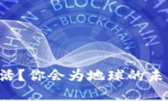 为什么选择环保生活？你