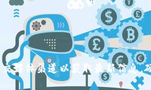 关于Tokenim硬钱包的具体发布日期，建议您访问Tokenim的官方网站或官方社交媒体渠道以获取最新信息。硬件钱包的发布通常会由公司通过正式公告进行，确保您获得准确和及时的更新。