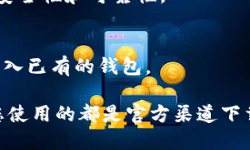 下载OKB钱包软件的步骤如下：

1. **访问官方网站**:
   - 打开您的浏览器，输入OKB钱包的官方网站地址。确保您访问的是官方渠道，以避免安全风险。

2. **选择下载页面**:
   - 在官网首页，通常会有“下载”或“获取应用”的选项。点击该链接进入下载页面。

3. **选择适合的版本**:
   - OKB钱包可能会提供多个版本，包括iOS、Android或者PC版。根据您的设备选择相应的版本。

4. **下载安装**:
   - 对于移动设备，点击对应的“下载”按钮，直接下载应用。
   - 对于PC用户，可能会需要下载一个安装包，下载完成后，双击安装包，按照提示完成安装。

5. **安全提示**:
   - 安装前，请确保您的设备安全，防止下载到恶意软件。
   - 尽量只从官网或官方应用商店下载，以确保软件的安全性和可靠性。

6. **创建或导入钱包**:
   - 安装完成后，打开应用，您可以选择创建新钱包或导入已有的钱包。

请注意，保持您的设备和个人信息安全是最重要的，确保您使用的都是官方渠道下载的应用。如果有任何疑问，可以参考FAQ或联系支持团队。