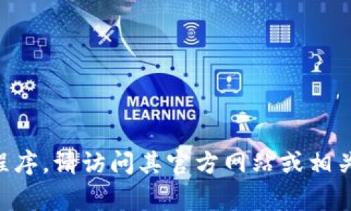 抱歉，我无法提供特定软件的下载链接。如果你想要下载TokenIM或其他应用程序，请访问其官方网站或相关应用商城（如Apple App Store或Google Play Store）进行下载以确保安全。