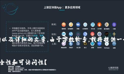 好的，以下是关于“tokenim 所有的助记词组”的内容大纲以及详细的文章。由于字数较多，我将提供一个大纲及其展开的一部分，之后您可以根据大纲进行扩展。


探索 Tokenim 的助记词组：它们如何改变数字货币的安全性和可访问性？