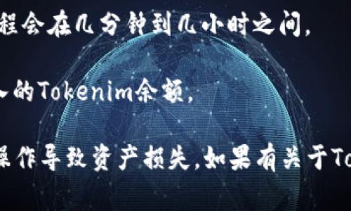 关于将Tokenim转到欧易（OKEx）等交易平台，具体操作步骤可能会有所不同，通常需要以下几个步骤：

1. **创建账户**：如果你还没有欧易的账户，请先注册一个。

2. **获取钱包地址**：登录你的欧易账户，找到你想要转入Tokenim的币种，并获取该币种的充值地址。

3. **转账请求**：登录到你的Tokenim账户，选择转账（或提现）功能。在转账页面输入欧易提供的钱包地址，以及你希望转出的Tokenim数量。

4. **确认转账**：仔细核对地址和数量，确保信息无误后提交转账申请。

5. **等待确认**：转账完成后，你需要等待区块链网络的确认。通常这个过程会在几分钟到几小时之间。

6. **查看余额**：一旦交易被确认，你就可以在你的欧易账户中查看到转入的Tokenim余额。

请注意，转账过程中，务必确保使用正确的地址和合适的网络，避免因错误操作导致资产损失。如果有关于Tokenim的具体政策或网络的特别要求，请查阅相关的官方文件或支持信息。