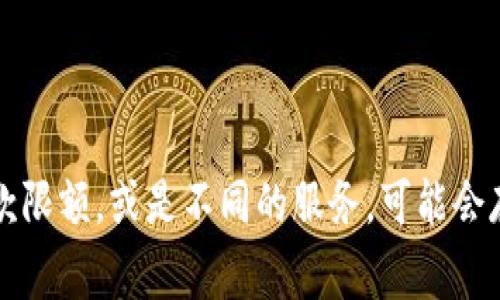 Tokenim 的限额因不同的使用情况和具体需求而异，通常会根据平台的政策和用户的账户类型进行调整。对于不同的交易，存款和取款限额，或是不同的服务，可能会存在不同的限制。为了获得最准确的信息，建议您直接访问 Tokenim 的官方网站或联系他们的客户支持团队，以获取最新的限额信息。