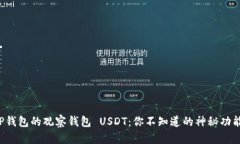 TP钱包的观察钱包 USDT：你