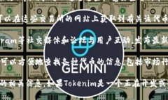 Tokenim（或其他相关区块链