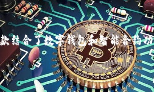 ### 什么是TokenTokenIM钱包智能链？

在当今数字化时代，区块链技术和加密货币已经成为人们日常生活的一部分。TokenTokenIM钱包智能链是一款结合了数字钱包和智能合约功能的区块链产品，旨在提供一个安全、便捷的加密资产管理平台。下面让我们深入探讨这个平台的功能和特点。

#### TokenTokenIM钱包智能链：数字资产管理的新未来，你准备好迎接了吗？