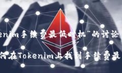 关于“Tokenim手续费最低时