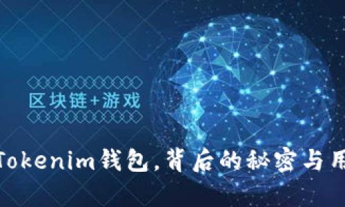  揭秘：TokeTokenim钱包，背后的秘密与用户真实体验