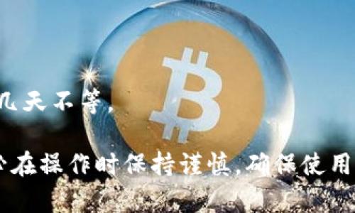 将TokenIM（或任何其他数字资产）转到银行卡通常牵涉到将数字资产先转换为法定货币（如人民币、美元等），然后再提取到银行账户。以下是一个大致的步骤概述：

### 步骤一：选择合适的交易平台
要将TokenIM转到银行卡，首先需要选择一个支持TokenIM交易的加密货币交易平台。这些平台通常允许用户将其数字资产兑换成法定货币。

### 步骤二：注册并完成身份验证
在选定的交易平台上注册账户，并根据平台要求完成身份验证。此步骤通常包括上传身份证明文件和填写相关个人信息，以遵守反洗钱法规。

### 步骤三：将TokenIM转入交易平台
在完成注册和身份验证后，您需要将TokenIM从您的钱包转移到您在交易平台上的账户。通常，这涉及到生成一个特定的存款地址，并将TokenIM发送到该地址。

### 步骤四：交易TokenIM
在您的交易平台账户中，找到TokenIM交易对（如TokenIM/USDT），将TokenIM出售，以换取您希望提取的法定货币（例如人民币或美元）。

### 步骤五：提取法定货币到银行卡
一旦您的账户中有了法定货币，可以选择提现。进入交易平台的提现界面，选择提现到银行卡，并填写相关银行信息。确认提现金额后，提交申请。

### 步骤六：等待处理
提现请求通常需要一定的处理时间，具体时间因平台而异。在请求处理完成后，资金将转入您所提供的银行账户。

### 注意事项
1. **手续费**：交易和提现过程中可能会产生一定的手续费。
2. **提现限制**：一些平台对每日或每笔提现金额可能会有限制。
3. **确认时间**：转账到银行卡可能需要时间，通常从几个小时到几天不等。

通过上述步骤，您可以将TokenIM安全地转移到您的银行账户。务必在操作时保持谨慎，确保使用正规交易平台和安全的交易方法。