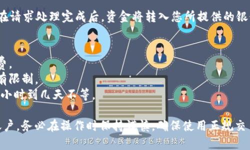 将TokenIM（或任何其他数字资产）转到银行卡通常牵涉到将数字资产先转换为法定货币（如人民币、美元等），然后再提取到银行账户。以下是一个大致的步骤概述：

### 步骤一：选择合适的交易平台
要将TokenIM转到银行卡，首先需要选择一个支持TokenIM交易的加密货币交易平台。这些平台通常允许用户将其数字资产兑换成法定货币。

### 步骤二：注册并完成身份验证
在选定的交易平台上注册账户，并根据平台要求完成身份验证。此步骤通常包括上传身份证明文件和填写相关个人信息，以遵守反洗钱法规。

### 步骤三：将TokenIM转入交易平台
在完成注册和身份验证后，您需要将TokenIM从您的钱包转移到您在交易平台上的账户。通常，这涉及到生成一个特定的存款地址，并将TokenIM发送到该地址。

### 步骤四：交易TokenIM
在您的交易平台账户中，找到TokenIM交易对（如TokenIM/USDT），将TokenIM出售，以换取您希望提取的法定货币（例如人民币或美元）。

### 步骤五：提取法定货币到银行卡
一旦您的账户中有了法定货币，可以选择提现。进入交易平台的提现界面，选择提现到银行卡，并填写相关银行信息。确认提现金额后，提交申请。

### 步骤六：等待处理
提现请求通常需要一定的处理时间，具体时间因平台而异。在请求处理完成后，资金将转入您所提供的银行账户。

### 注意事项
1. **手续费**：交易和提现过程中可能会产生一定的手续费。
2. **提现限制**：一些平台对每日或每笔提现金额可能会有限制。
3. **确认时间**：转账到银行卡可能需要时间，通常从几个小时到几天不等。

通过上述步骤，您可以将TokenIM安全地转移到您的银行账户。务必在操作时保持谨慎，确保使用正规交易平台和安全的交易方法。