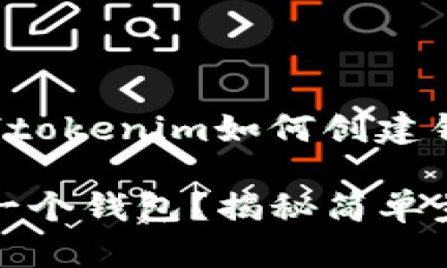 下面是您所要求的关于“tokenim如何创建钱包”的内容框架与示例：

如何在Tokenim上创建一个钱包？揭秘简单步骤与隐藏技巧