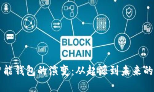 以太坊智能钱包的演变：从起源到未来的无限可能