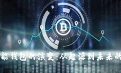 以太坊智能钱包的演变：