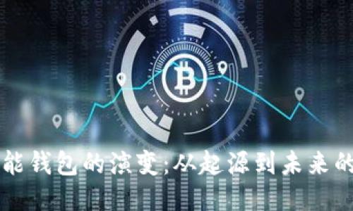 以太坊智能钱包的演变：从起源到未来的无限可能