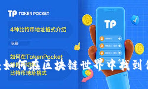 揭秘Tokenim：如何在区块链世界中找到你的财富之钥？