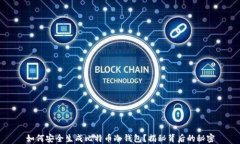 如何安全生成比特币冷钱