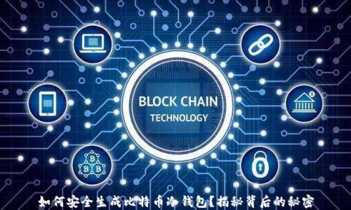 
如何安全生成比特币冷钱包？揭秘背后的秘密