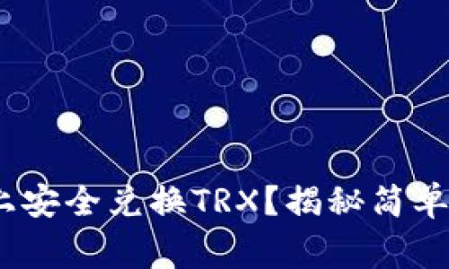 如何在Tokenim上安全兑换TRX？揭秘简单步骤与注意事项！