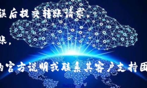 NULS币可以转入Tokenim钱包，但具体操作步骤和支持的功能需要进行确认。首先，您需要确保Tokenim钱包支持NULS币。如果Tokenim钱包支持NULS，并且您已经获取了相应的钱包地址，您可以按照以下步骤进行转账：

1. **获取Tokenim钱包地址**：打开您的Tokenim钱包，找到NULS的接收地址。

2. **打开您的NULS钱包**：登录或打开您用于存放NULS币的钱包。

3. **进行转账**：在NULS钱包中选择转账功能，输入Tokenim的钱包地址和转账金额，确认无误后提交转账请求。

4. **确认交易**：转账成功后，您可以在Tokenim钱包查看到账情况，确认NULS币是否成功入账。

如果您不确定Tokenim钱包是否支持NULS或者使用过程中存在问题，建议查阅Tokenim钱包的官方说明或联系其客户支持团队以获得更多帮助。