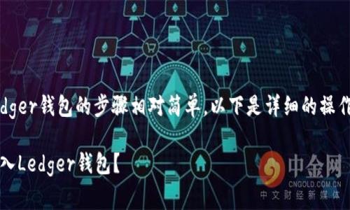 将USDC(美元硬币)转入Ledger钱包的步骤相对简单。以下是详细的操作指南和注意事项供您参考。
### 如何将USDC安全转入Ledger钱包?
