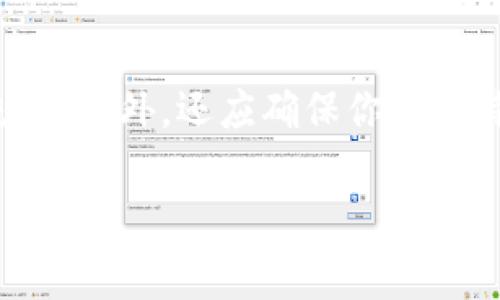 要将Tokenim上的加密货币或代币转移到比特钱包（Bitcoin Wallet），你需要遵循以下步骤。由于Tokenim通常是一个去中心化的交易平台，而比特钱包是一个用于管理比特币的数字钱包，确保你在转移时遵循安全流程至关重要。

以下是一个基本的步骤指南，帮助你顺利完成这一转移：

步骤 1：登录Tokenim账户
首先，打开Tokenim网站并使用你的账户信息登录。如果你还没有账户，请注册一个账户并通过必要的身份验证步骤。

步骤 2：检查代币余额
在你的Tokenim账户中，查看你持有的代币或加密货币余额。确保你所需转移的代币在你的余额中。

步骤 3：获取比特钱包地址
打开你的比特钱包应用或网页，找到“接收”或“接收资金”选项。在此选项下，你将看到一个用于接收比特币的地址。这通常是一个一串长字符的字符串，复制这个地址以便于后续使用。

步骤 4：发起转账
回到你的Tokenim账户，找到“提现”或“提币”选项。选择你想要转移的代币，输入你刚才复制的比特钱包地址。务必仔细核对地址，因为区块链上的交易是不可逆的。

步骤 5：确认交易信息
在填写完所有必要的信息后，确认交易明细，包括转账数量、手续费等。一旦确认无误，提交交易请求。

步骤 6：等待交易确认
提交后，交易将被处理并在区块链上确认。根据网络拥堵情况，交易时间可能会有所不同。你可以在Tokenim的交易记录中查看交易状态。

步骤 7：在比特钱包中查看余额
一旦交易被确认，打开你的比特钱包应用，检查你的余额是否已更新。如果一切正常，你的代币或加密货币应当出现在比特钱包中。

注意事项
在进行任何转账前，请务必仔细检查所有信息。建议使用少量资金进行测试，以确保你完全理解转账流程。此外，还应确保你的比特钱包的安全性，防止黑客攻击。

以上就是从Tokenim转账到比特钱包的基本步骤。确保遵循这些步骤可以帮助你安全地完成转账。
