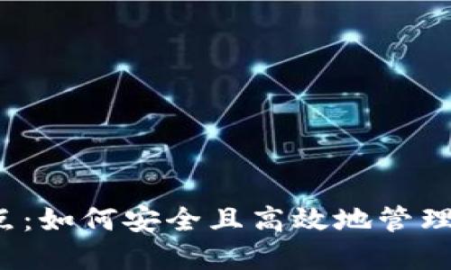 狗狗币钱包节点：如何安全且高效地管理你的数字资产？