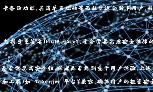 在讨论和推荐将 Tokenim 配对的硬件钱包时，可以从多个角度来分析，包括钱包的安全性、兼容性、用户体验等。以下是几个广受欢迎并且强大的硬件钱包，这些钱包都支持与 Tokenim 配对使用。

### 1. Ledger Nano X

#### 兼容性与安全性
Ledger Nano X 是目前市场上最受欢迎的硬件钱包之一，能够与多种加密货币及应用程序兼容。它具备蓝牙功能，支持移动设备的连接，方便用户随时随地进行加密资产的管理。同时，Ledger 的安全芯片确保私钥的安全存储，是保护资产不被黑客攻击的重要盾牌。

### 2. Trezor Model T

#### 用户体验与功能
Trezor Model T 是一款注重用户体验的硬件钱包，配备彩色触摸屏，简化了操作流程。它支持多种加密货币，并允许用户直接在钱包上查看其资产。Model T 的开源软件让其安全性经得起社区的检验，充分降低了用户对其安全性的顾虑。

### 3. KeepKey

#### 简约而不简单
KeepKey 是另一款值得关注的硬件钱包。它的设计风格简约大方，采用 USB 连接和大屏幕显示。KeepKey 提供加密货币价值的实时查看，支持多种数字资产的管理。尽管在安全性上略逊于前两者，它依然是一个不错的选择，适合初学者使用。

### 4. BitBox02

#### 侧重隐私
BitBox02 是一款瑞士制造的硬件钱包，注重隐私和安全。它支持比特币和其他多种加密货币，还配有 SD 卡备份功能。其简单直观的界面非常适合新手用户，同时，开源的特性也使得安全性得到了更高的保障。

### 5. Coldcard Wallet

#### 适合专业用户
Coldcard Wallet 是一款面向专业用户的硬件钱包，强调安全性和功能的多样性。它内置了多个安全措施，支持多重签名（Multi-Sig），适合需要高度安全保障的用户。Coldcard 的离线操作模式意味着你的私钥永远不会与互联网接触，这是抵御网络攻击的最佳方式。

### 结论

选择一个合适的硬件钱包与 Tokenim 进行配对，首先要考虑的是个人的需求和背景，比如是否为初学者、是否需要高安全性，或者是否更侧重于用户体验。上述推荐的几款硬件钱包都各有千秋，您可以根据自己的情况进行选择。

考虑到安全性、用户体验和设备兼容性，这些硬件钱包不仅能帮助用户安全管理资产，也能与各类加密货币和工具（如 Tokenim 平台）兼容，确保用户的投资安全与顺畅。同时，建议用户定期查看钱包的更新和补丁，以保持最佳的安全状态。