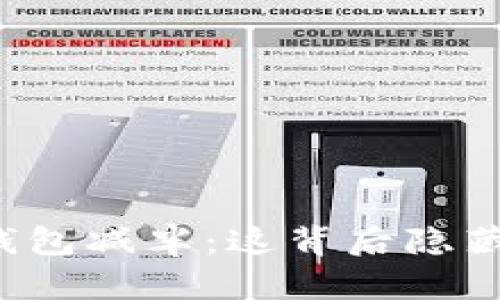 以太坊官方钱包减半：这背后隐藏着什么秘密？