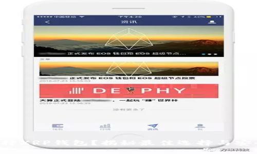 如何选择XRP钱包?揭秘最佳选择与安全策略!