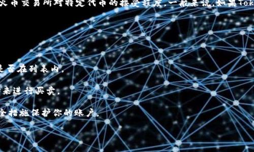 Tokenim的具体转账功能和与火币（Huobi）的兼容性会受到多种因素的影响，包括Tokenim本身的支持和火币交易所对特定代币的接受程度。一般来说，如果Tokenim是一个支持与火币交易所进行交易的代币，你就可能有机会将Tokenim转换为火币支持的其他币种。

为了确保可以顺利进行转账，建议采取以下步骤：

1. **查询Tokenim支持性**：访问Tokenim的官方网站或相关社区，确认其是否能被火币交易所接受。

2. **查看火币支持的代币列表**：火币交易所会有一份列表，列出其支持的所有币种。确认你的Tokenim是否在列表内。

3. **使用交易平台**：如果Tokenim在火币上可以交易，通常你可以在火币交易平台上通过指定的交易对来进行买卖。

4. **安全操作**：如果可以进行转账，请务必确保在安全的网络环境下进行操作，使用双重身份验证等安全措施保护你的账户。

如果不确定相关操作，建议寻求专业人士的帮助或参考官方文档。