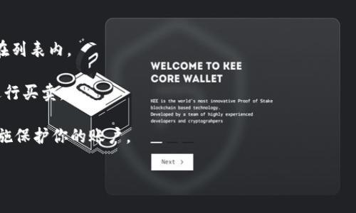 Tokenim的具体转账功能和与火币（Huobi）的兼容性会受到多种因素的影响，包括Tokenim本身的支持和火币交易所对特定代币的接受程度。一般来说，如果Tokenim是一个支持与火币交易所进行交易的代币，你就可能有机会将Tokenim转换为火币支持的其他币种。

为了确保可以顺利进行转账，建议采取以下步骤：

1. **查询Tokenim支持性**：访问Tokenim的官方网站或相关社区，确认其是否能被火币交易所接受。

2. **查看火币支持的代币列表**：火币交易所会有一份列表，列出其支持的所有币种。确认你的Tokenim是否在列表内。

3. **使用交易平台**：如果Tokenim在火币上可以交易，通常你可以在火币交易平台上通过指定的交易对来进行买卖。

4. **安全操作**：如果可以进行转账，请务必确保在安全的网络环境下进行操作，使用双重身份验证等安全措施保护你的账户。

如果不确定相关操作，建议寻求专业人士的帮助或参考官方文档。